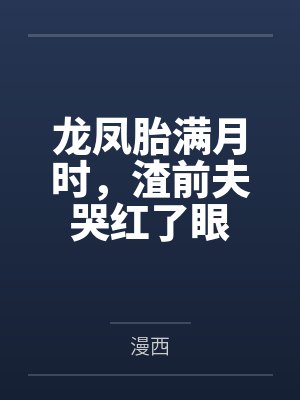 龙凤胎满月时，渣前夫哭红了眼