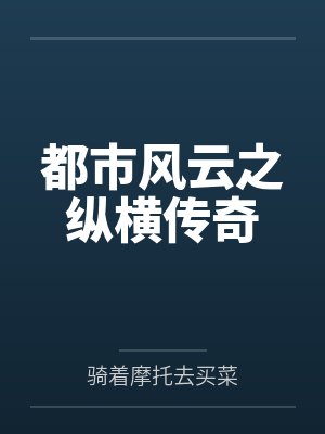 都市纵横人生第6章免费阅读