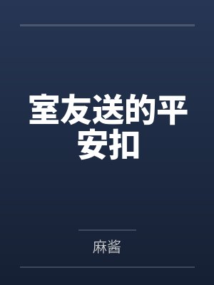 室友送的平安扣 室友送的平安扣
