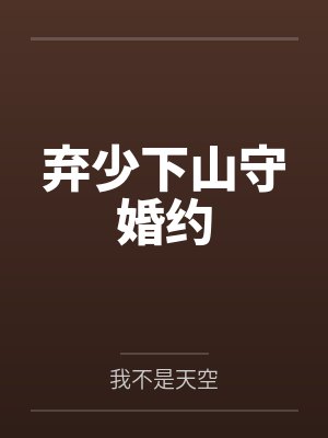 弃少下山守婚约 弃少下山守婚约