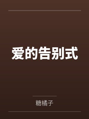 爱的告别式 爱的告别式