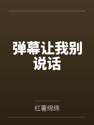 弹幕让我别说话 弹幕让我别说话