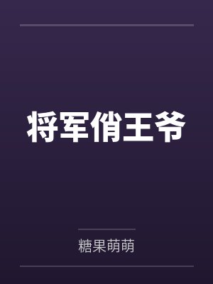 将军俏王爷 将军俏王爷