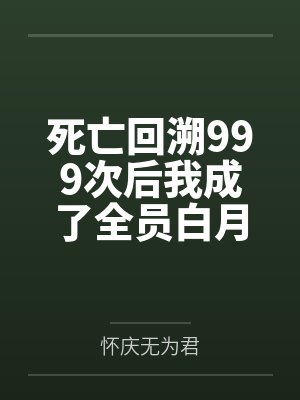死亡回溯999次后我成了全员白月光