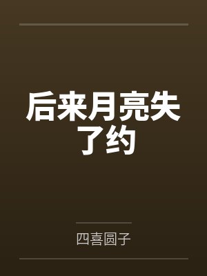 后来月亮失了约 后来月亮失了约