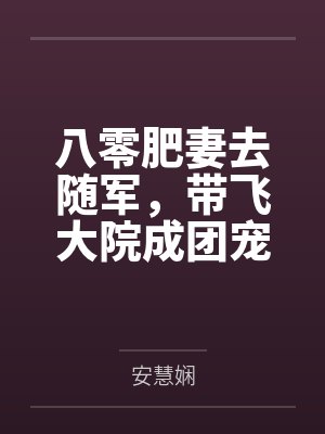八零肥妻去随军,带飞大院成团宠 八零肥妻去随军,带飞大院成团宠