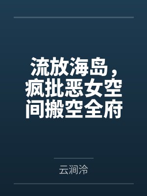 流放海岛,疯批恶女空间搬空全府 流放海岛,疯批恶女空间搬空全府