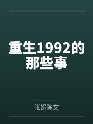 重生1992的那些事 重生1992的那些事