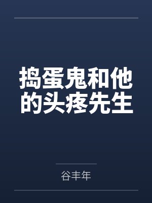 捣蛋鬼和他的头疼先生 捣蛋鬼和他的头疼先生