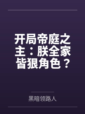 开局帝庭之主:朕全家皆狠角色? 开局帝庭之主:朕全家皆狠角色?