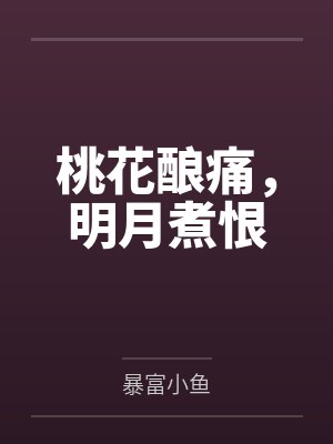 桃花酿痛,明月煮恨 桃花酿痛,明月煮恨
