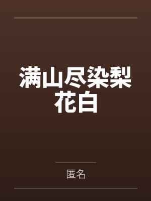 满山尽染梨花白 满山尽染梨花白