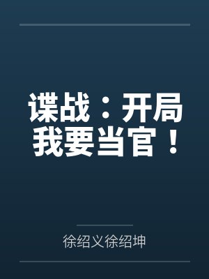 谍战:开局我要当官! 谍战:开局我要当官!