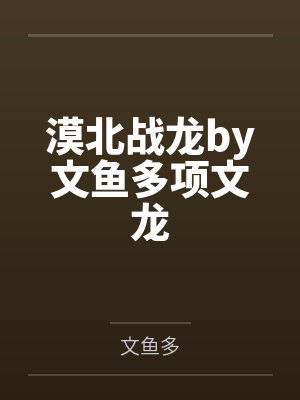 漠北战龙by文鱼多项文龙 漠北战龙by文鱼多项文龙