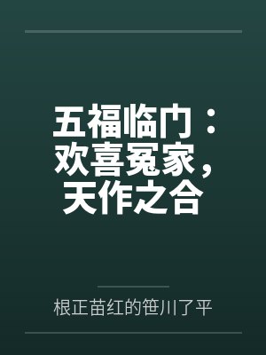 五福临门:欢喜冤家,天作之合 五福临门:欢喜冤家,天作之合