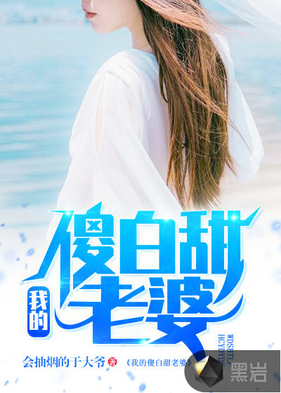 我的傻白甜老婆陈平江婉小说免费