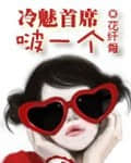 甜心老婆心尖爱免费全本小说 甜心老婆心尖爱免费全本小说